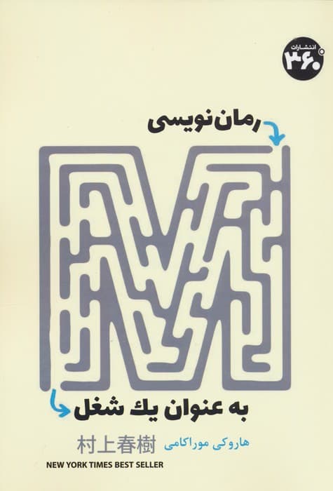 رمان نویسی به عنوان یک شغل