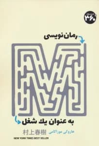 رمان نویسی به عنوان یک شغل