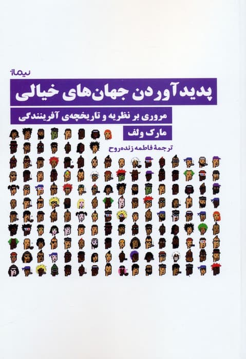 پدید آوردن جهان های خیالی (مروری بر نظریه و تاریخچه ی آفرینندگی)