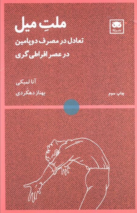 ملت میل (تعادل در مصرف دوپامین در عصر افراطیگری)