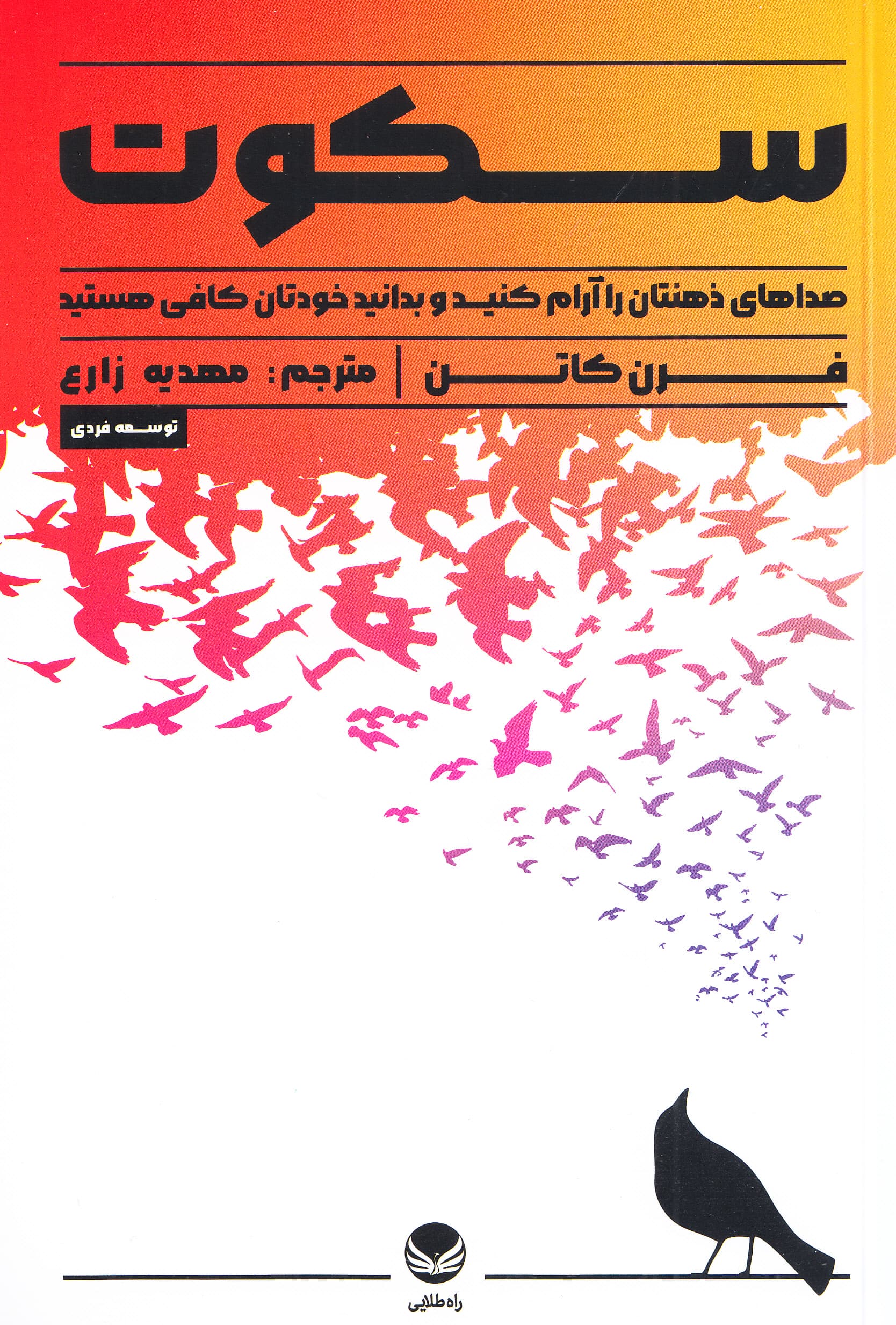 سکوت (صداهای ذهنتان را آرام کنید و بدانید خودتان کافی هستید)