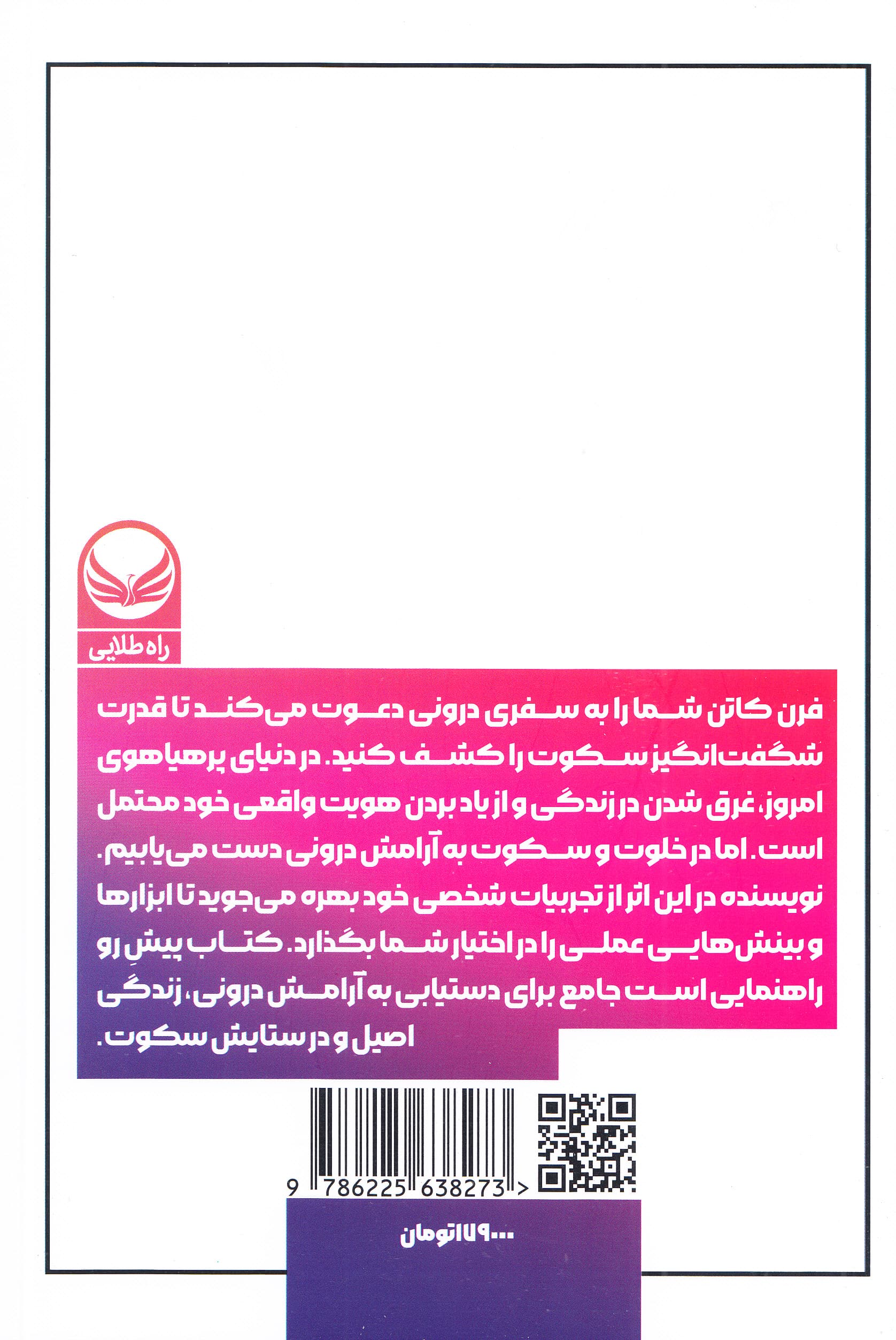 سکوت (صداهای ذهنتان را آرام کنید و بدانید خودتان کافی هستید)