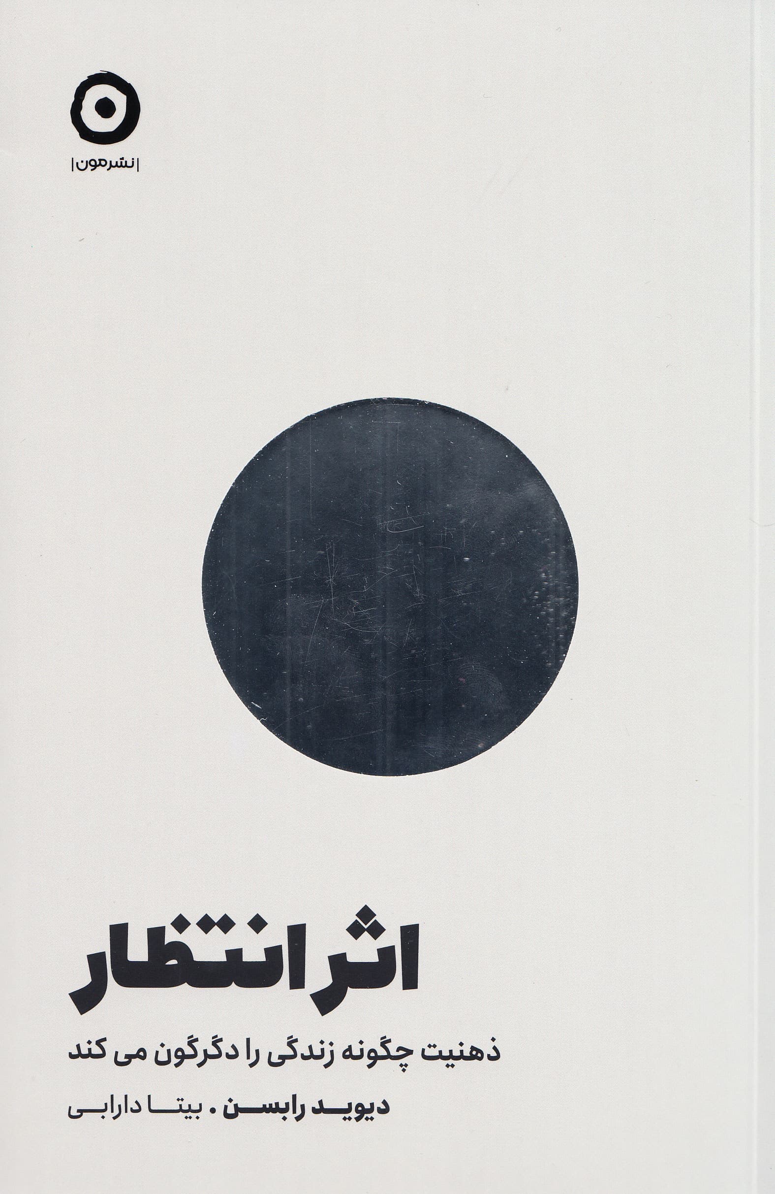 اثر انتظار (ذهنیت چگونه زندگی را دگرگون میکند)