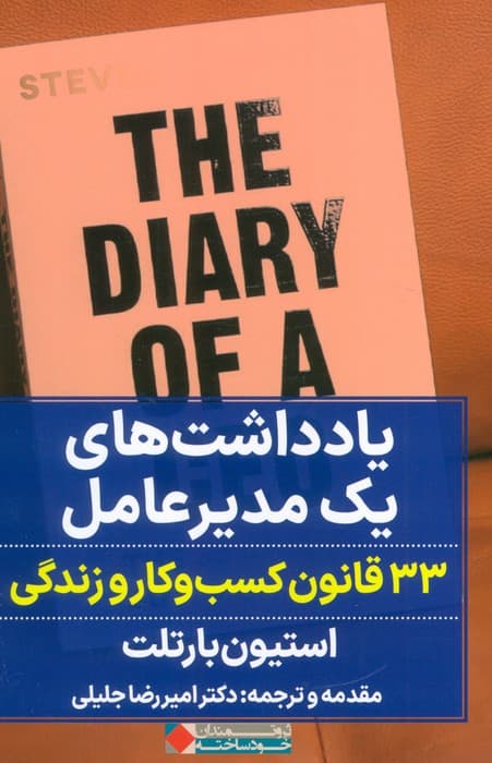 یادداشتهای 1 مدیرعامل (33 اصل مهم در زندگی و کار)