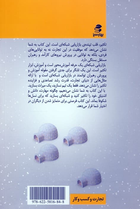 معجزه تکثیر در بازاریابی شبکهای (به اسکیمو یخ بفروش 2)