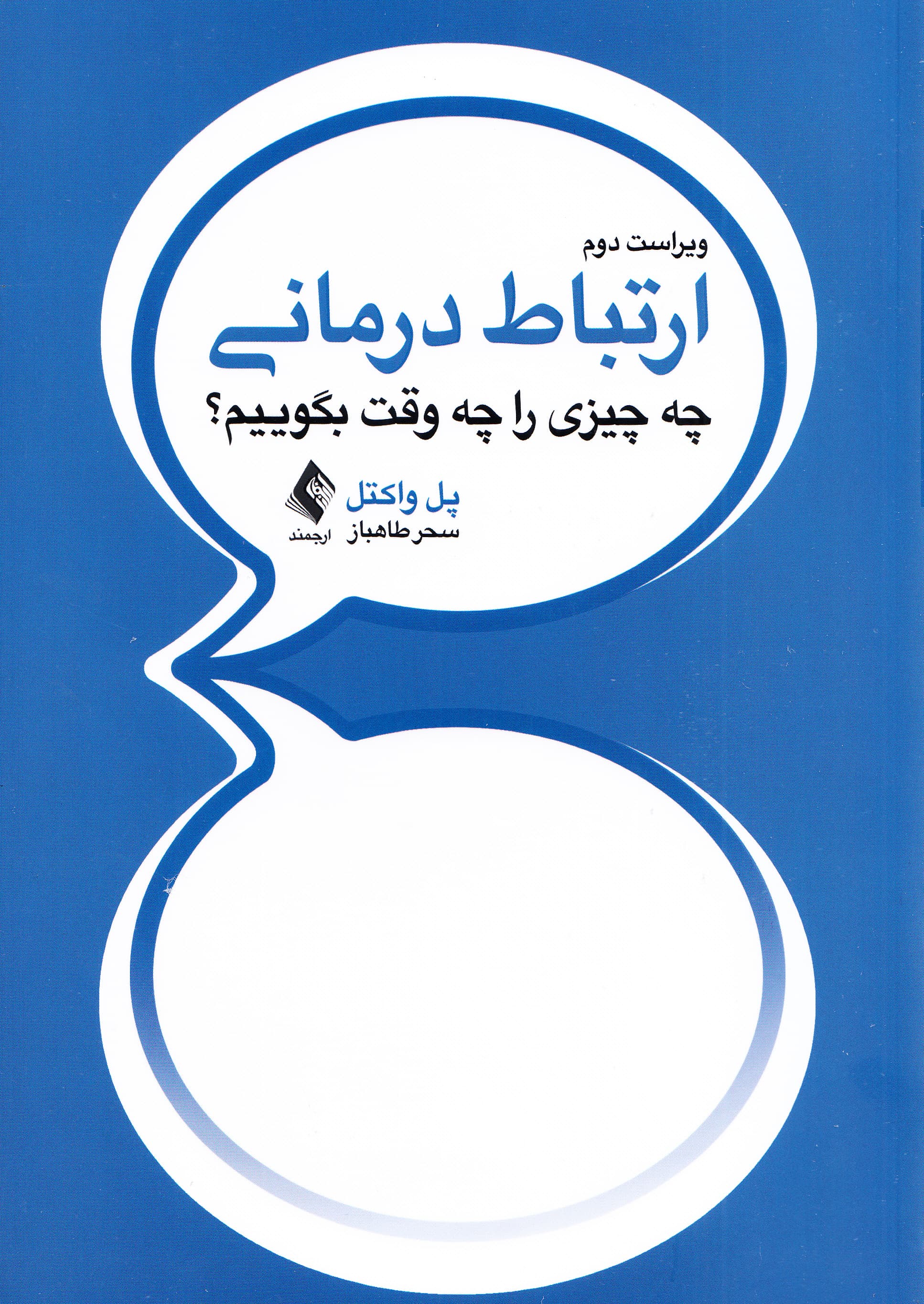 ارتباط درمانی (چه چیزی را چه وقت بگوییم)