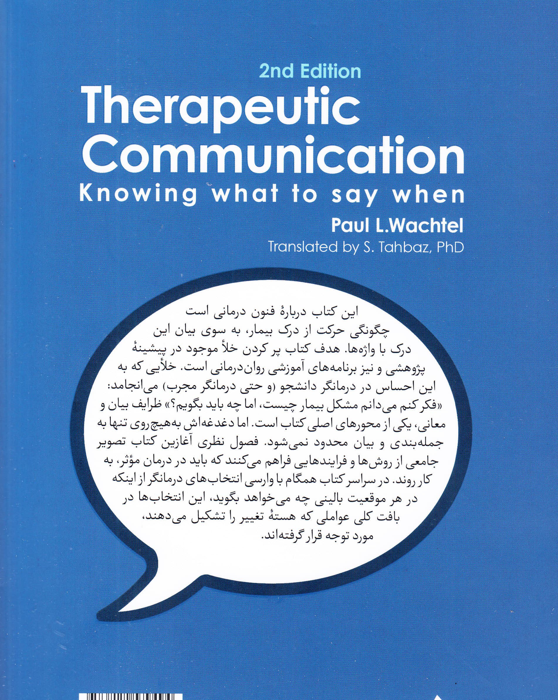 ارتباط درمانی (چه چیزی را چه وقت بگوییم)