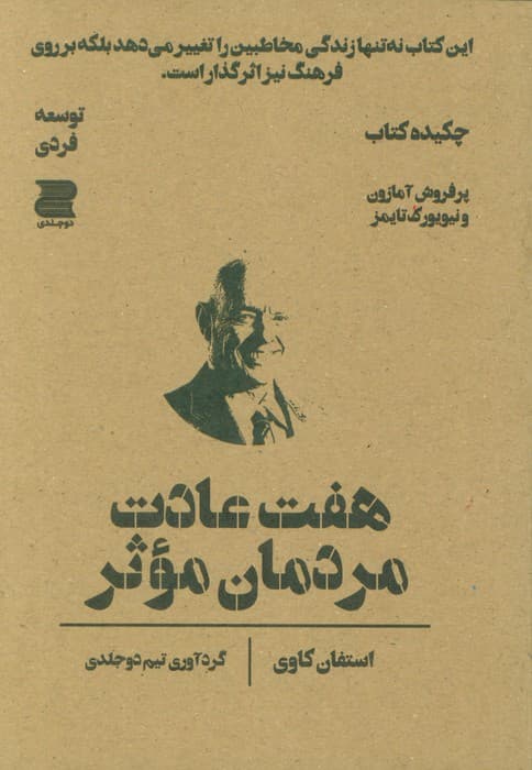 7 عادت مردمان موثر (چکیده کتاب)