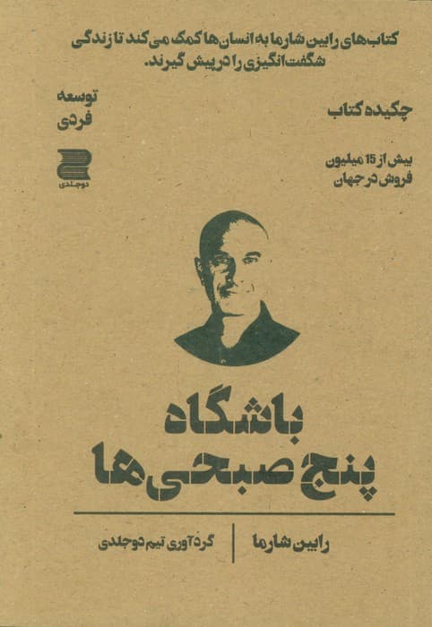 باشگاه 5 صبحیها (چکیده کتاب)