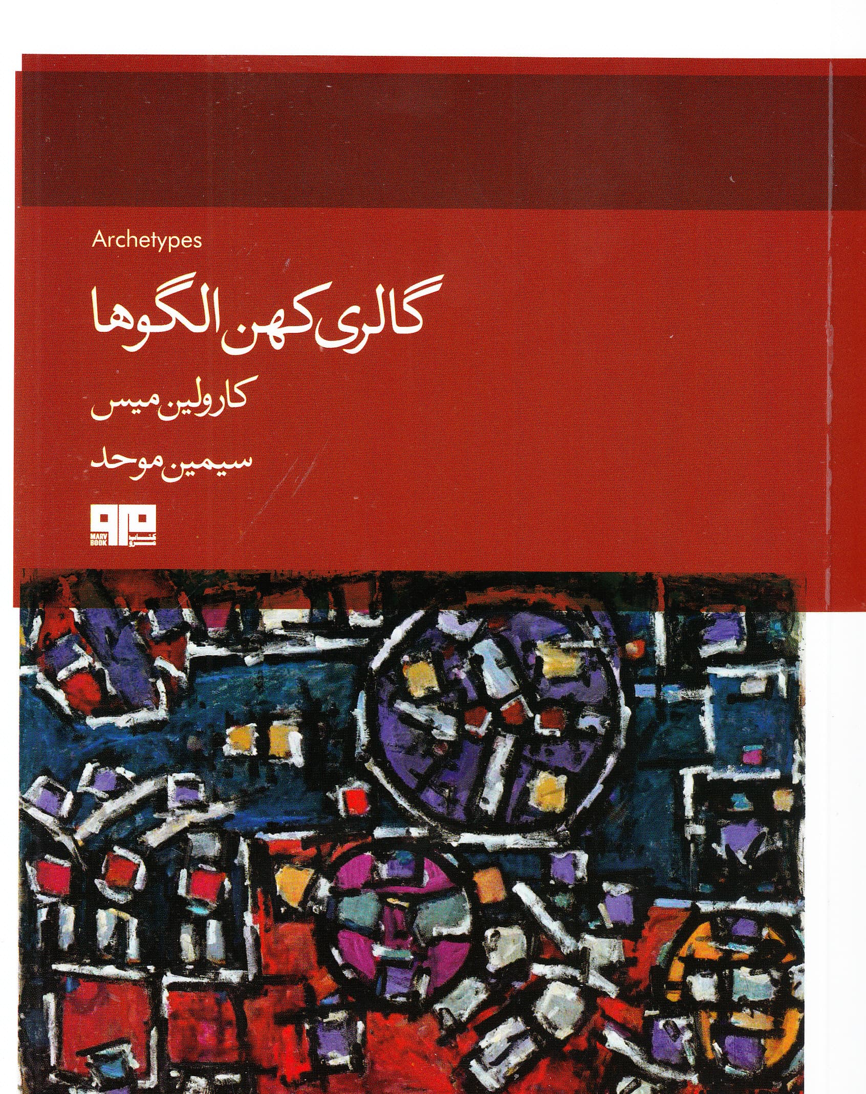 گالری کهنالگوها