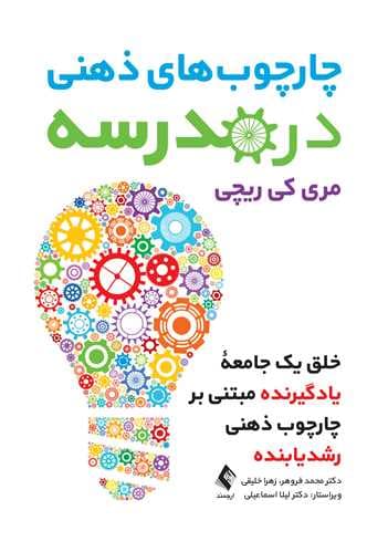 چارچوب ذهنی در مدرسه (خلق 1 جامعه یادگیرنده مبتنی بر چارچوب ذهنی رشدیابنده)