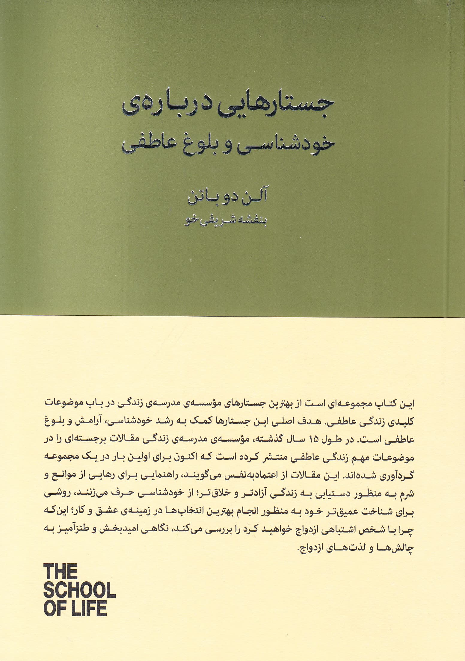 جستارهایی درباره خودشناسی و بلوغ عاطفی (15 سال با مدرسه زندگی)