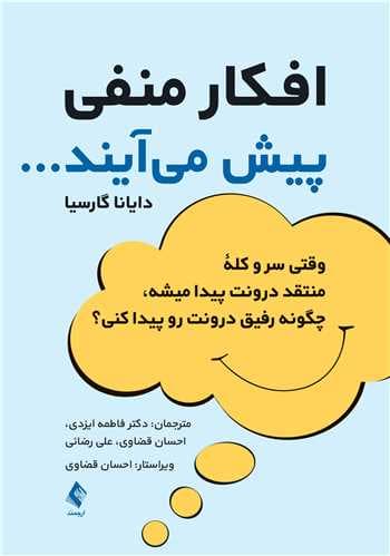 افکار منفی پیش میآیند (وقتی سر و کله منتقد درونت پیدا میشه چگونه رفیق درونت رو پیدا کنی)