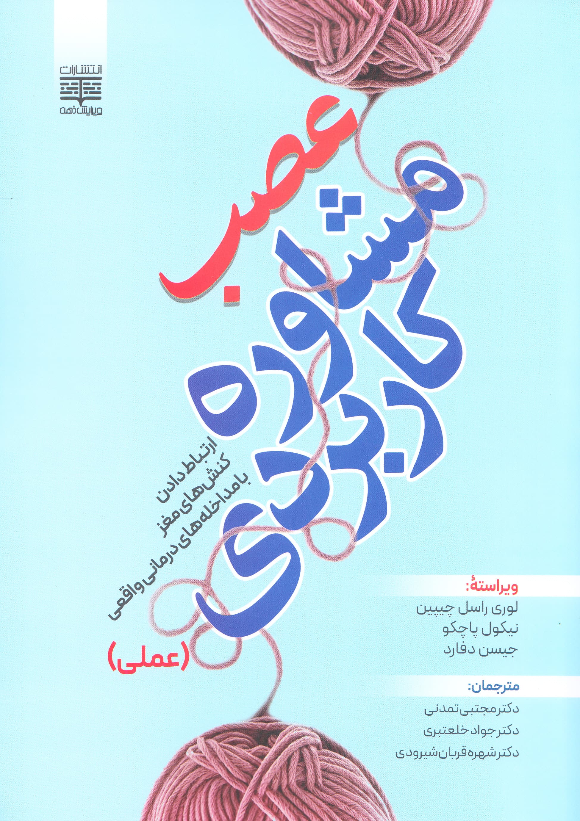 عصبمشاوره کاربردی (ارتباط دادن کنشهای مغز با مداخلههای درمانی واقعی)