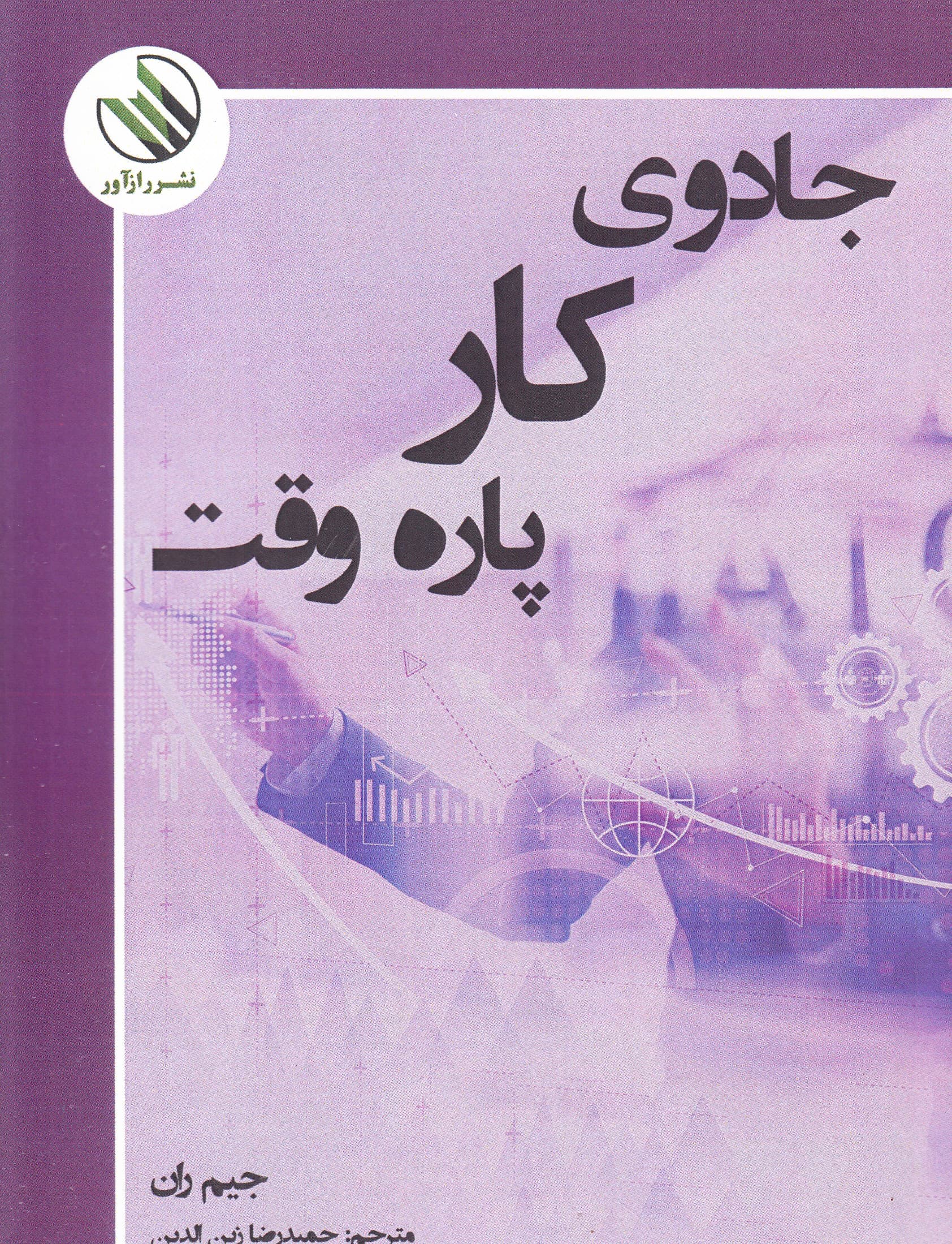 جادوی کار پارهوقت و راهکارهایی برای آن