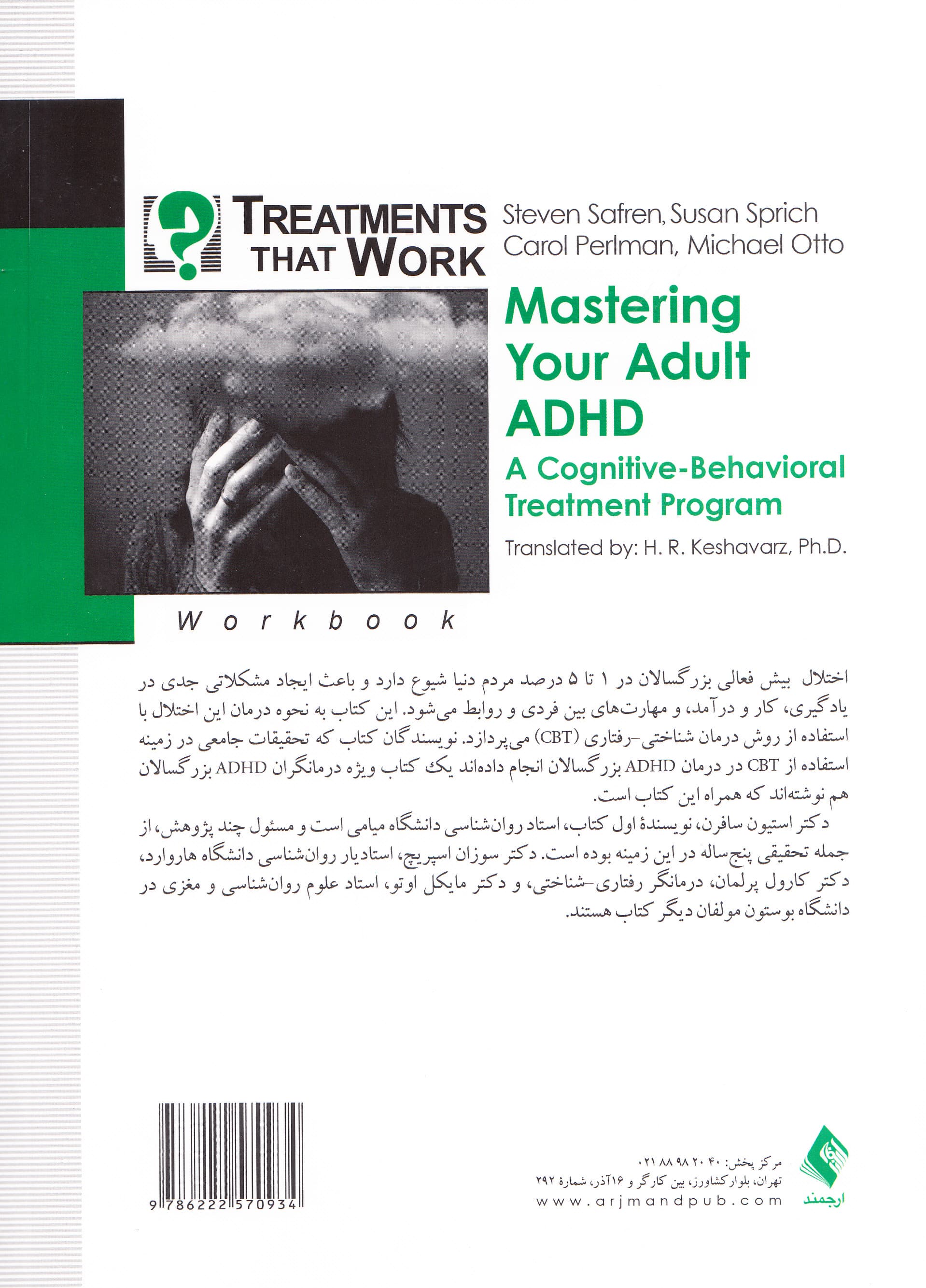 غلبه بر اختلال نقص توجه بیشفعالی بزرگسالی (برنامه درمانی شناختی رفتاری) کتاب کار مراجع (ویراست دوم)