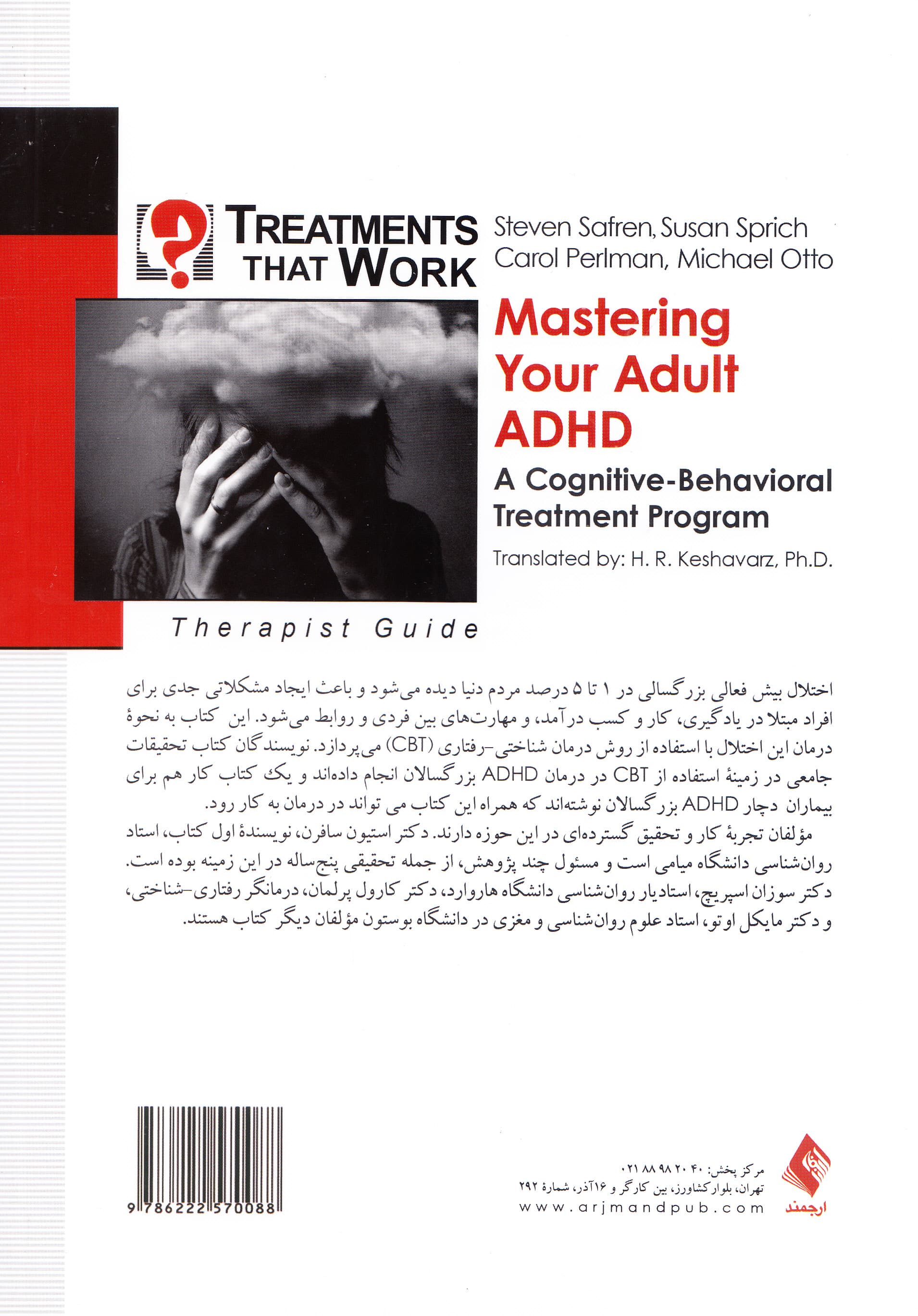 غلبه بر اختلال نقص توجه بیشفعالی بزرگسالی (برنامه شناختی رفتاری) راهنمای درمانگر (ویراست دوم)