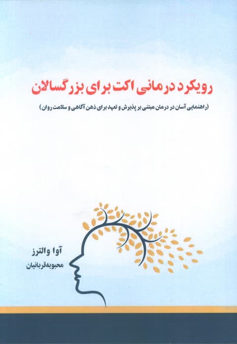 رویکرد درمانی اکت برای بزرگسالان (راهنمایی آسان در درمان مبتنی بر پذیرش و تعهد برای ذهنآگاهی و سلامت روان)