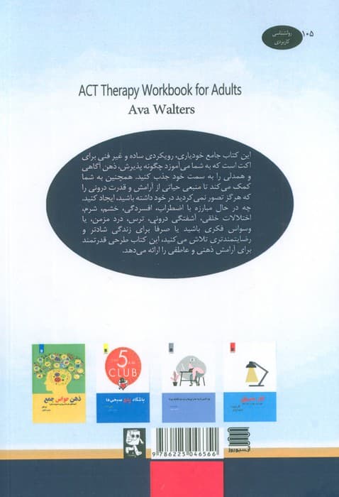 رویکرد درمانی اکت برای بزرگسالان (راهنمایی آسان در درمان مبتنی بر پذیرش و تعهد برای ذهنآگاهی و سلامت روان)