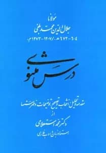 درس مثنوی