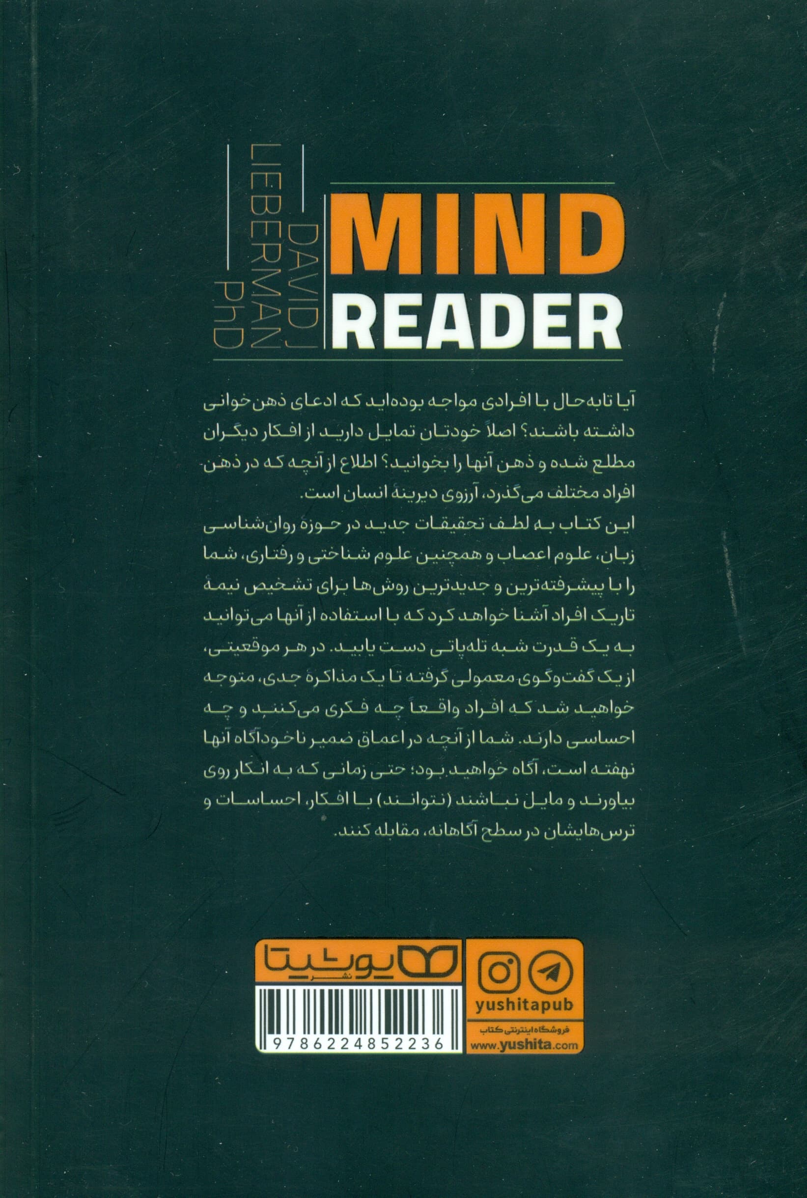 ذهن خوانی (دانش نوین رمزگشایی افکار خواستهها و خود واقعی افراد)