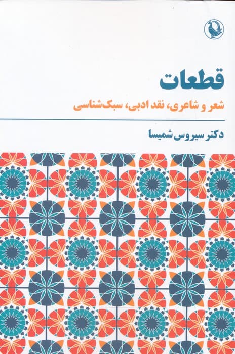 قطعات (شعر و شاعری،نقد ادبی،سبک شناسی)