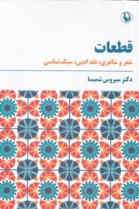 قطعات (شعر و شاعری،نقد ادبی،سبک شناسی)