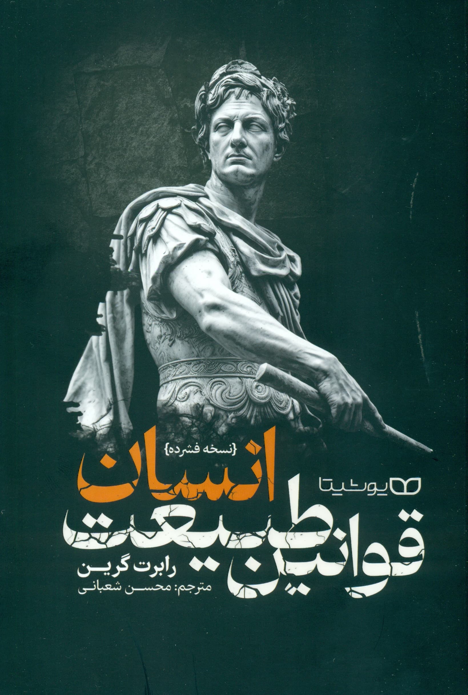 قوانین طبیعت انسان