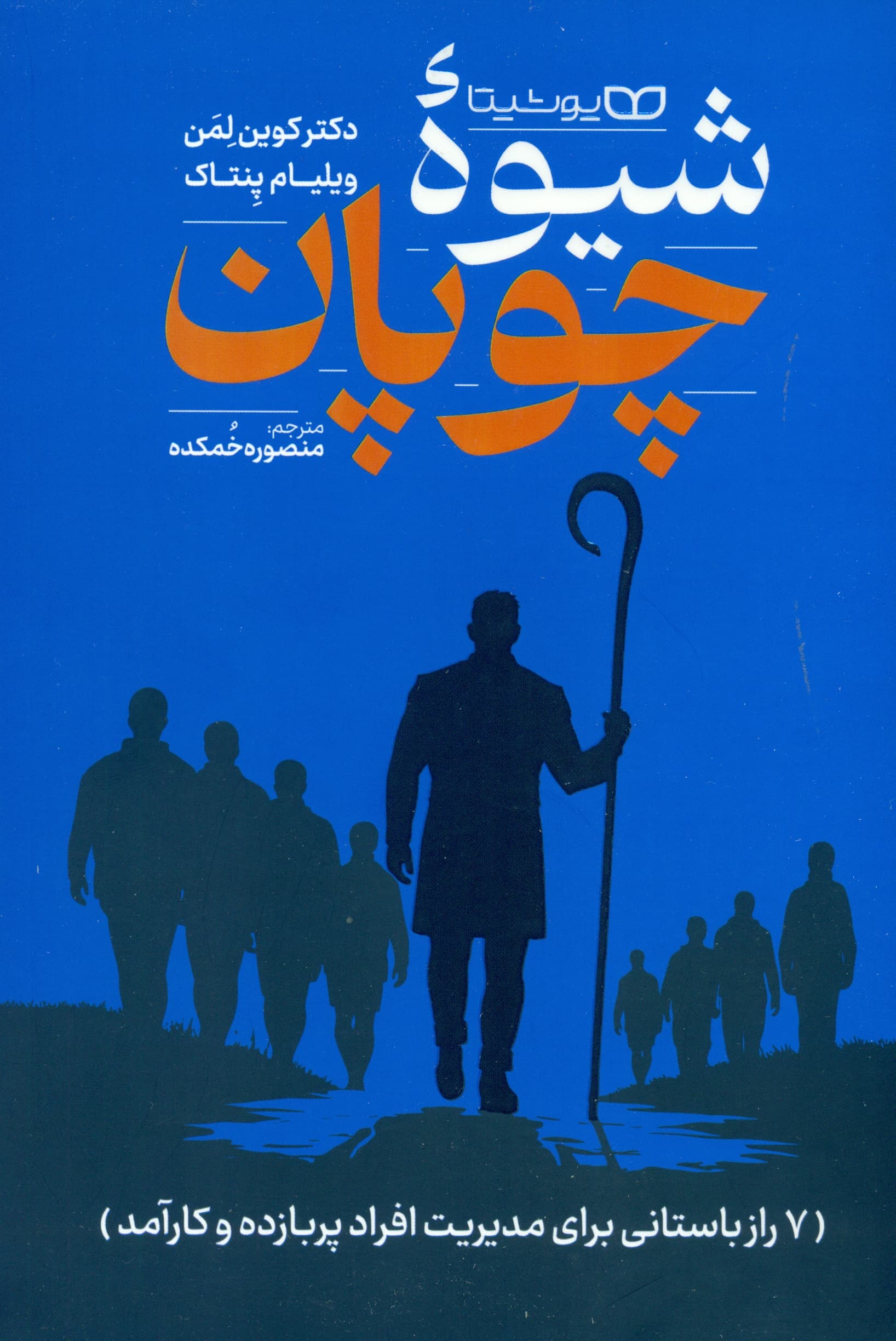 شیوه چوپان (7 راز باستانی برای مدیریت افراد پربازده و کارآمد)