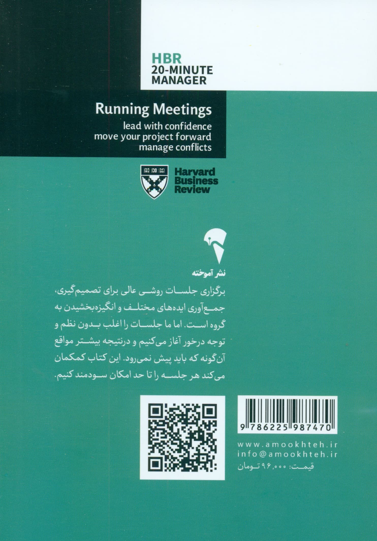 برگزاری جلسات (مدیر 20 دقیقهای هاروارد)