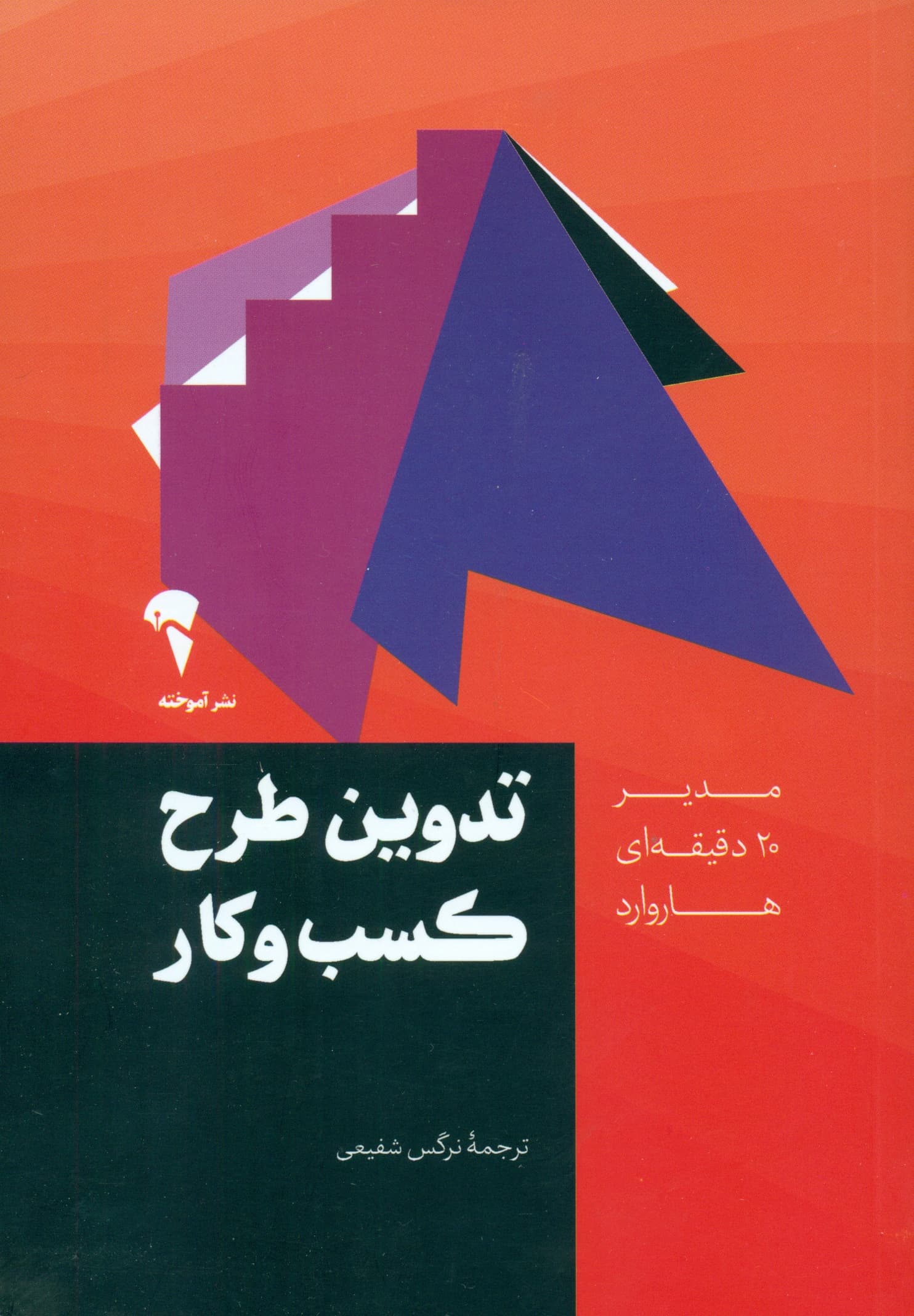 تدوین طرح کسب و کار (مدیر 20 دقیقهای هاروارد)