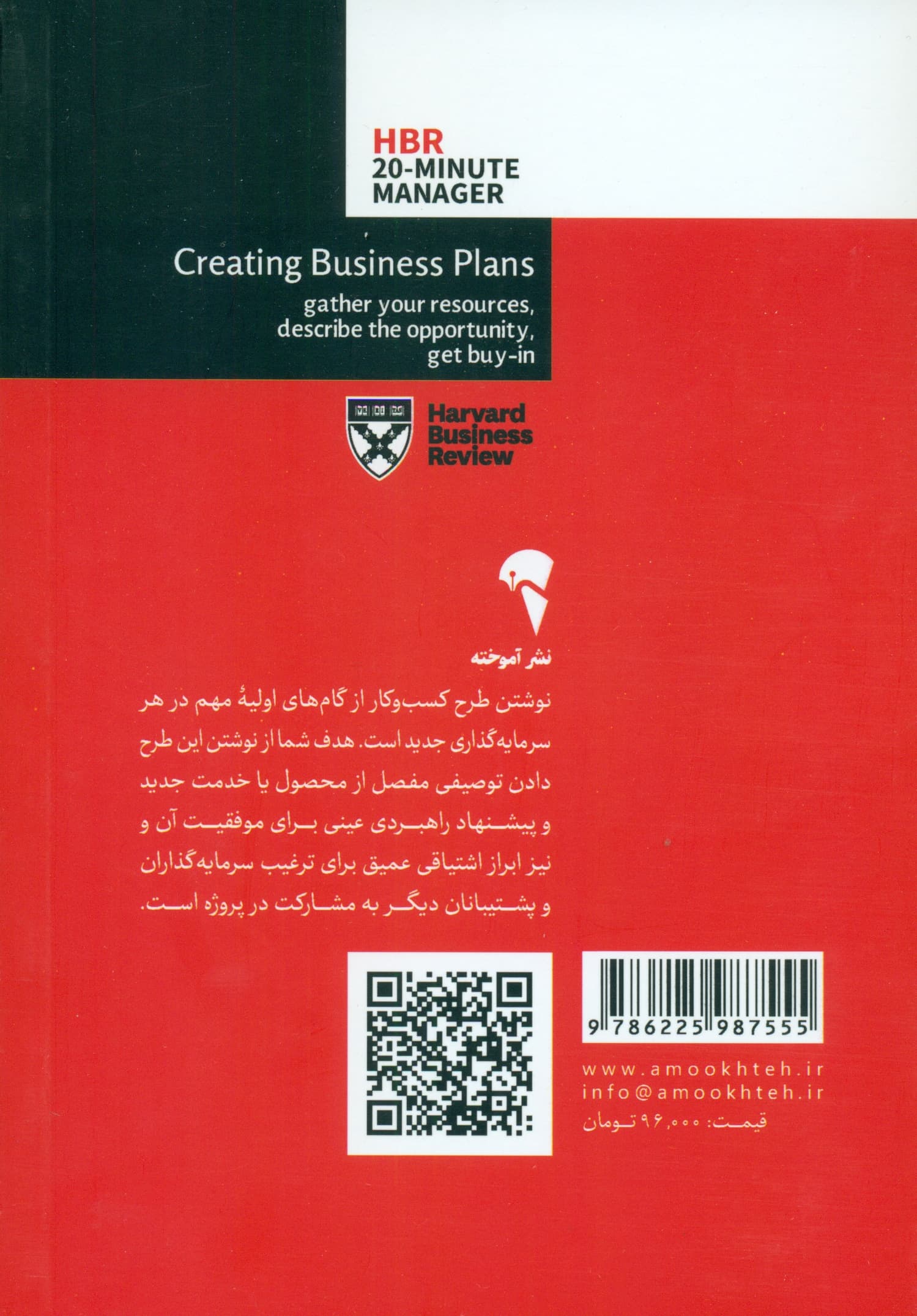 تدوین طرح کسب و کار (مدیر 20 دقیقهای هاروارد)