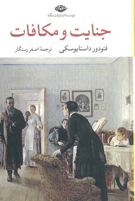 جنایت و مکافات