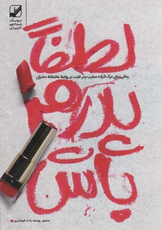 لطفا پدرم باش (رمانی برای درک اثبات مخرب پدر غایب بر روابط عاشقانه دختران)