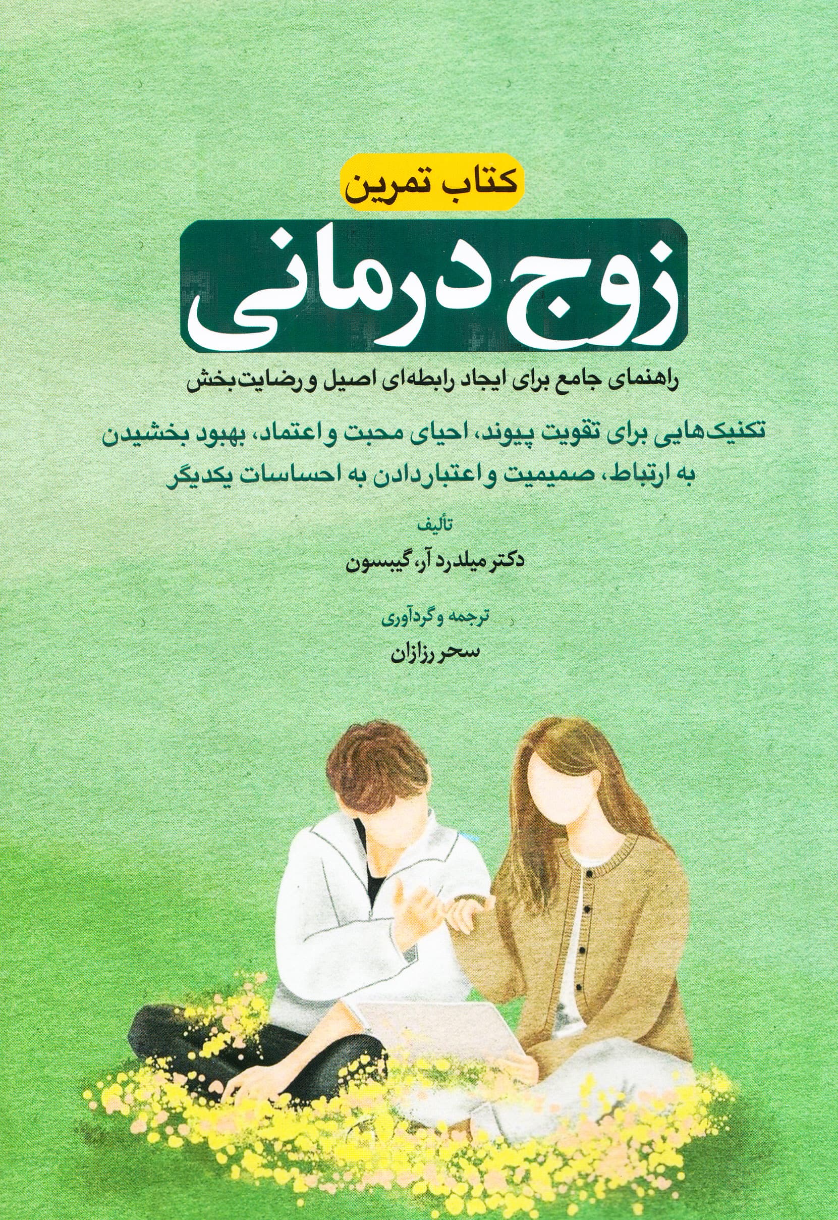 کتاب تمرین زوجدرمانی (راهنمای جامع برای ایجاد رابطهای اصیل و رضایتبخش) تکنیکهایی برای تقویت پیوند احیای محبت و اعتماد بهبود بخشیدن به ارتباط صمیمیت و اعتبار دادن به احساسات یکدیگر