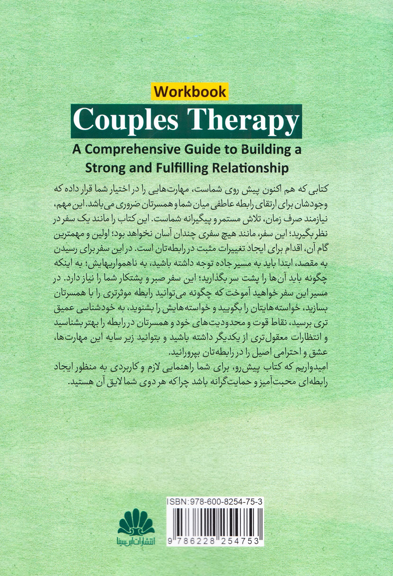 کتاب تمرین زوجدرمانی (راهنمای جامع برای ایجاد رابطهای اصیل و رضایتبخش) تکنیکهایی برای تقویت پیوند احیای محبت و اعتماد بهبود بخشیدن به ارتباط صمیمیت و اعتبار دادن به احساسات یکدیگر