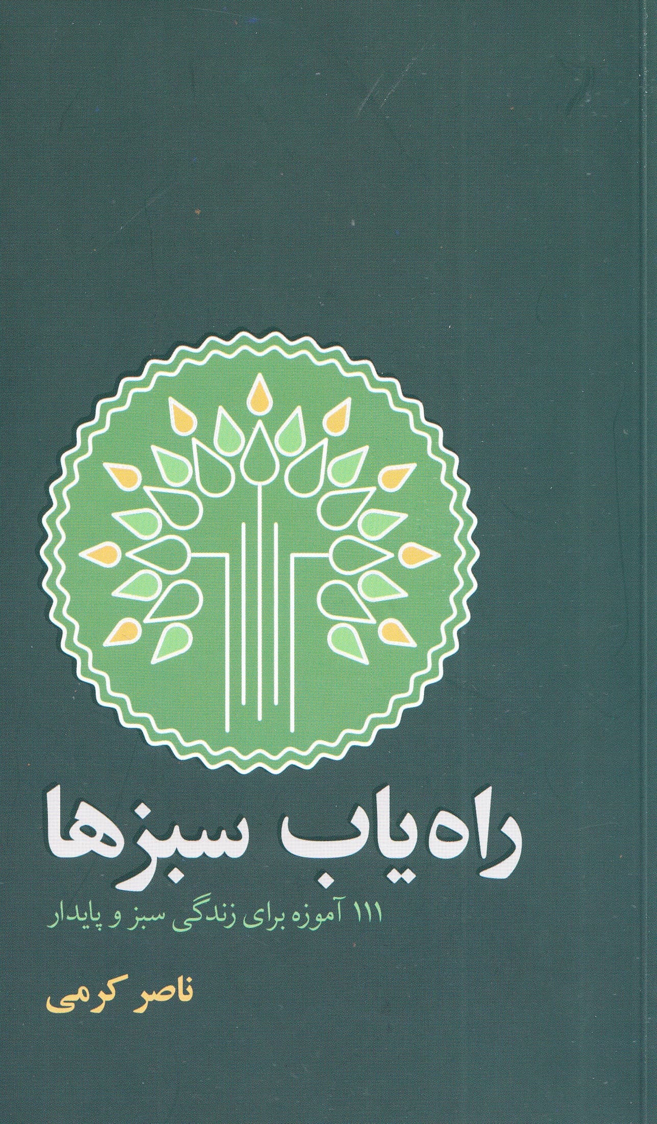 راهیاب سبزها