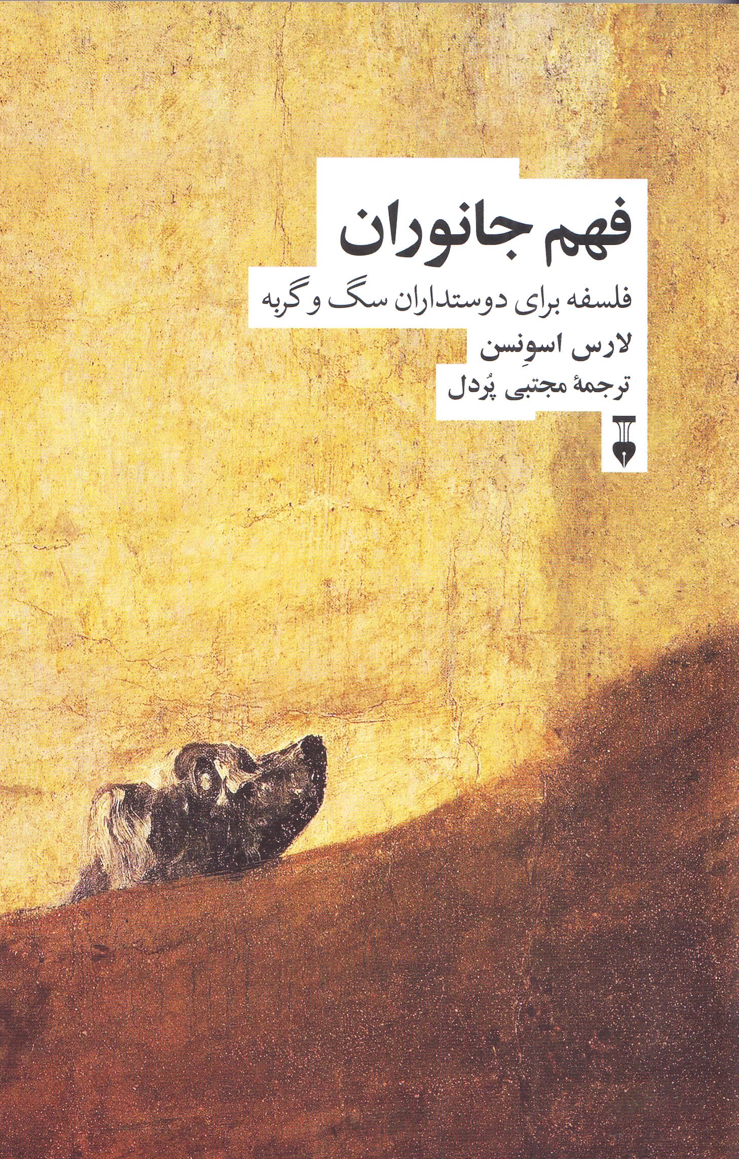 فهم جانوران (فلسفه برای دستداران سگ و گربه)