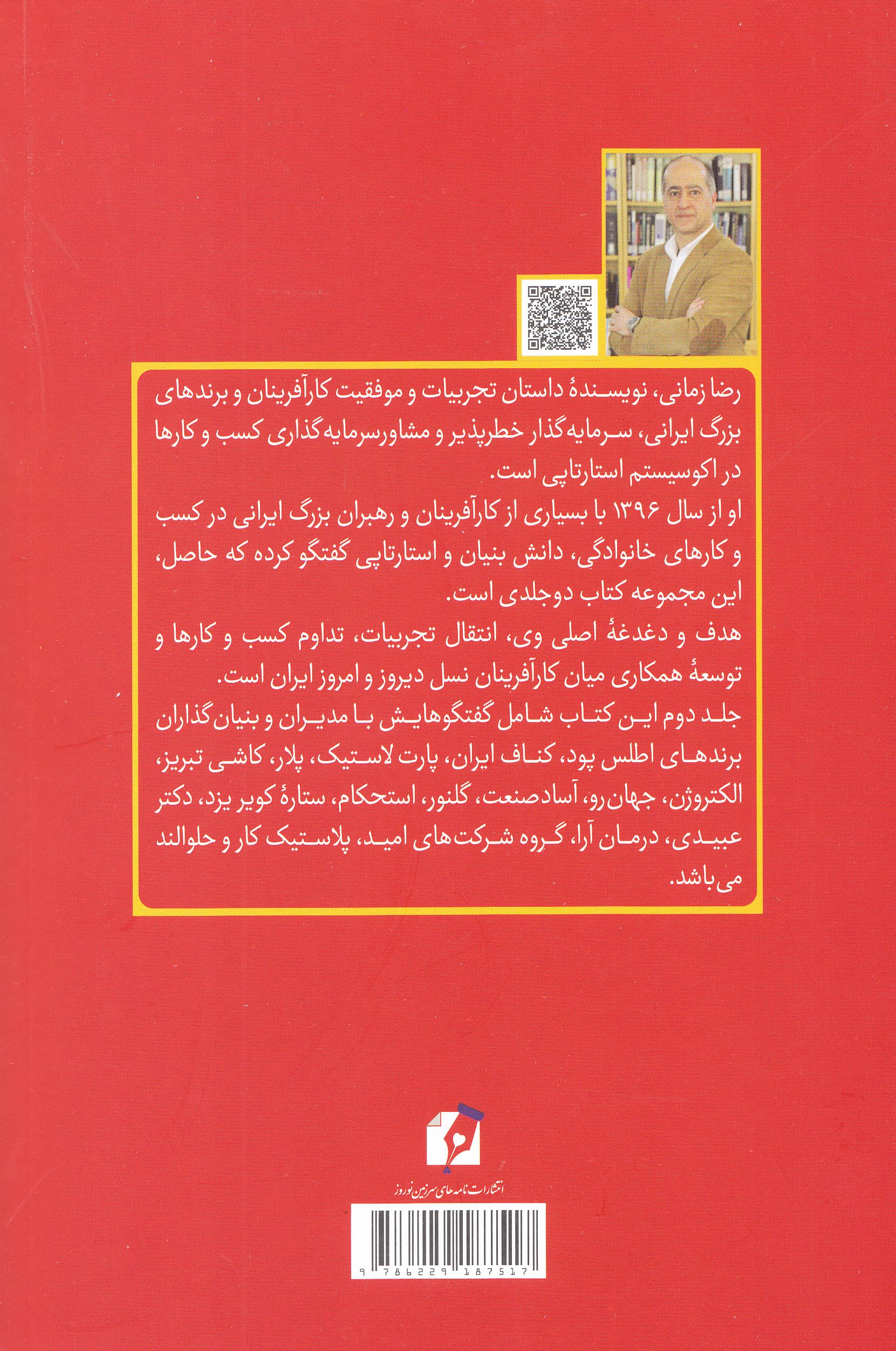 کارآفرینان بزرگ ایران چگونه میاندیشند 2 (تجربیات رموز موفقیت و داستان 16 کارآفرین موفق رهبر بزرگ کسبوکار خانوادگی و مدیر نوآور ایرانی)