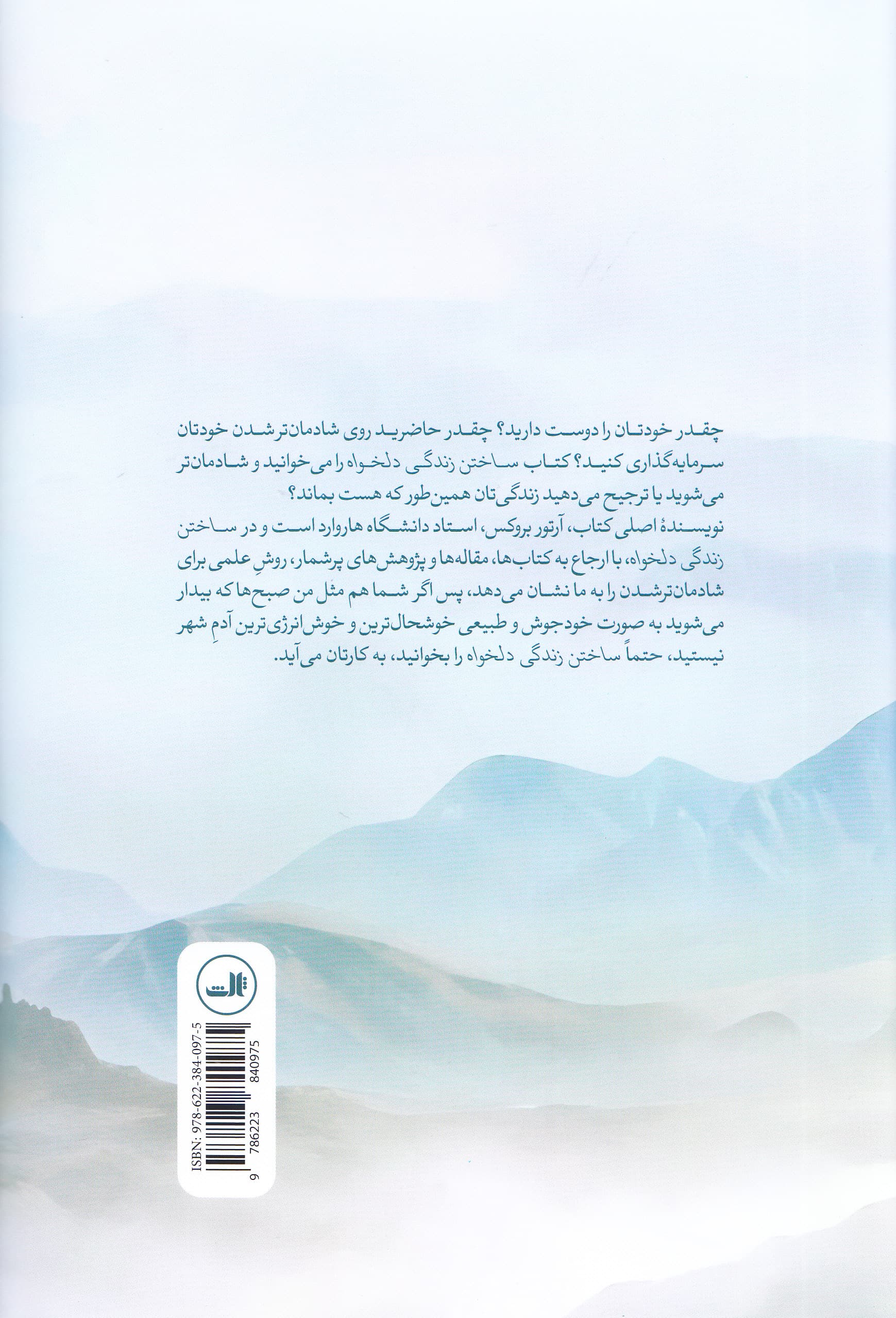 ساختن زندگی دلخواه (علم شادمان زیستن)