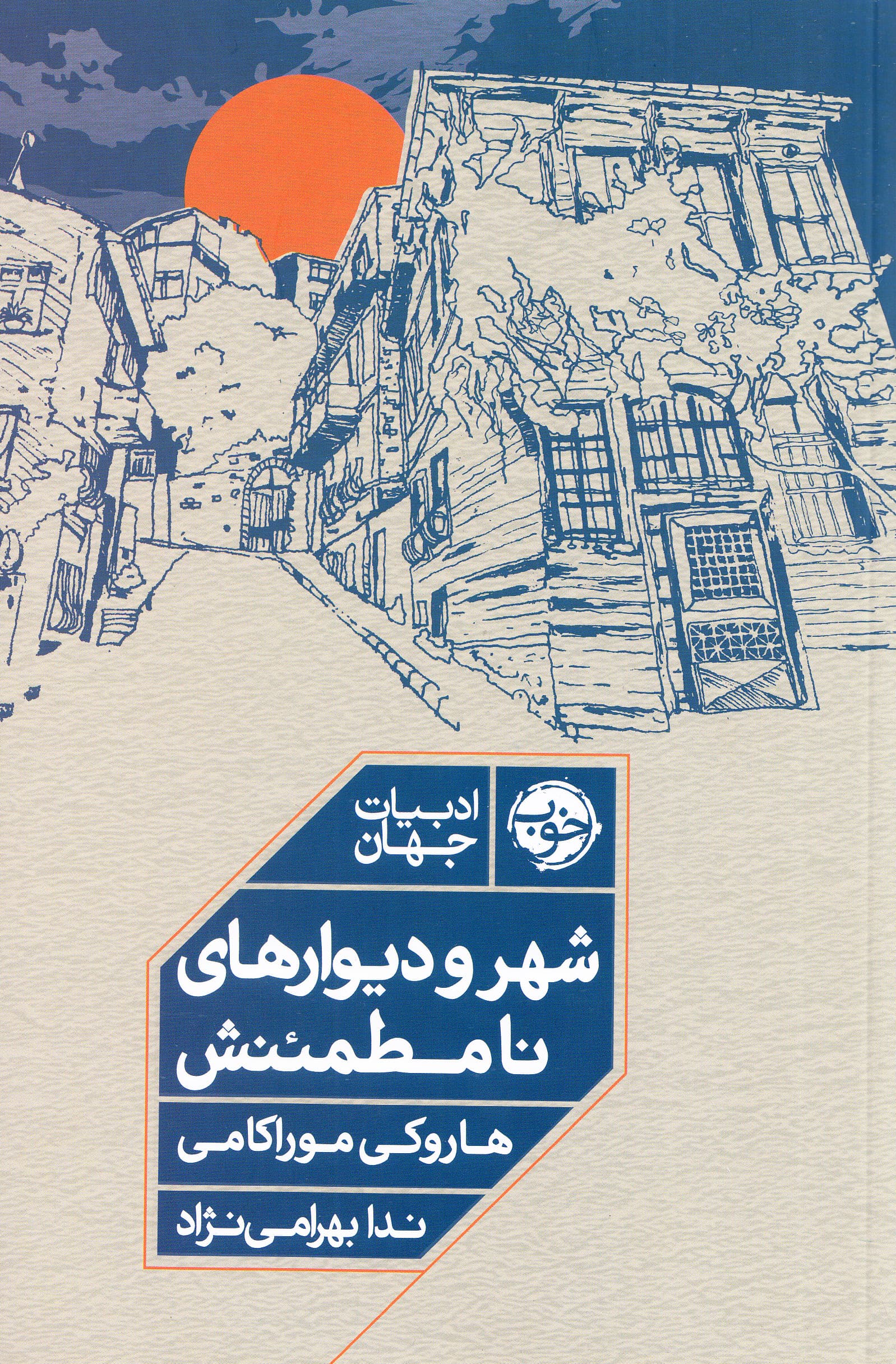 شهر و دیوارهای نامطمئنش