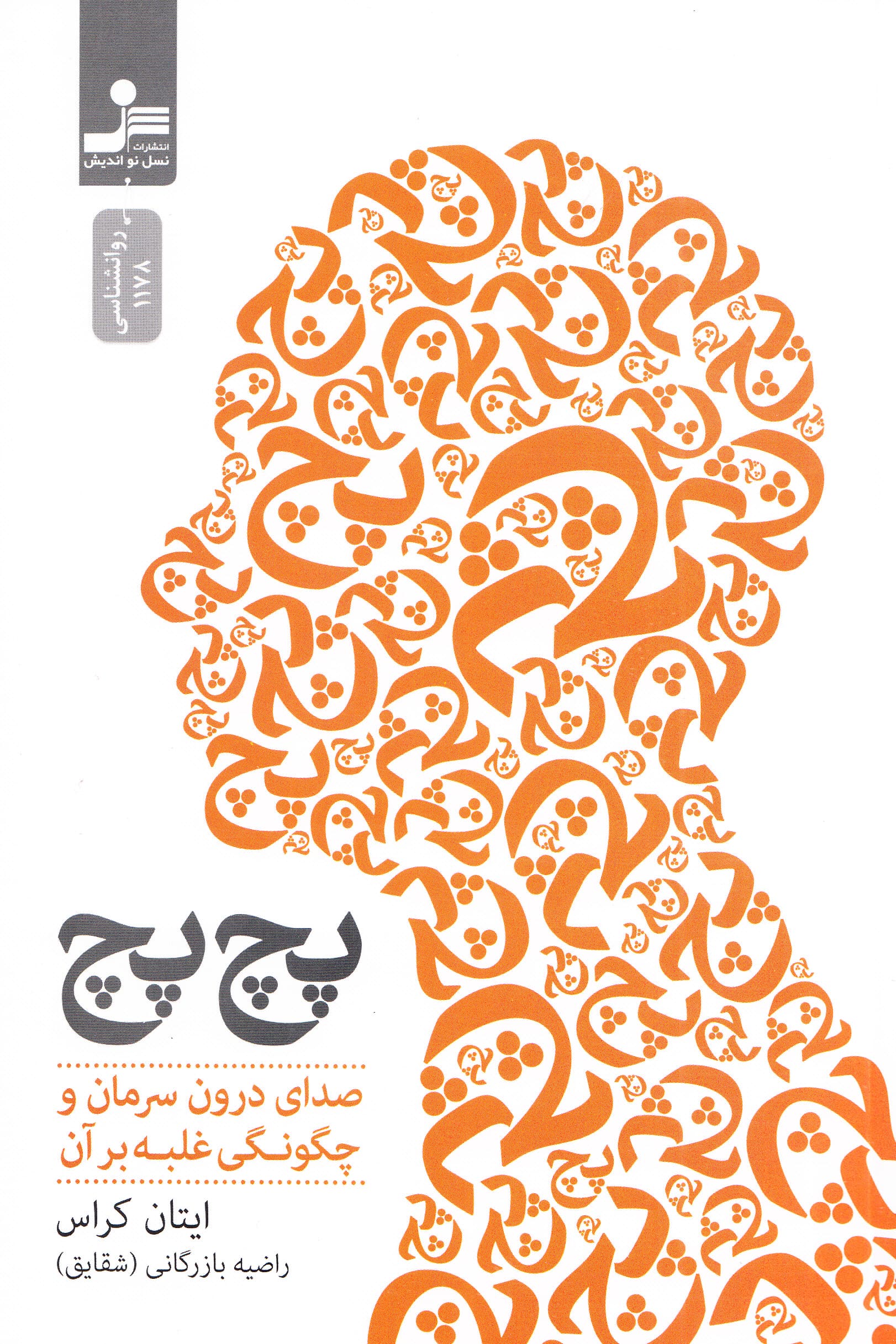 پچ پچ (صدای درونمان و چگونگی تسلا بر آن)