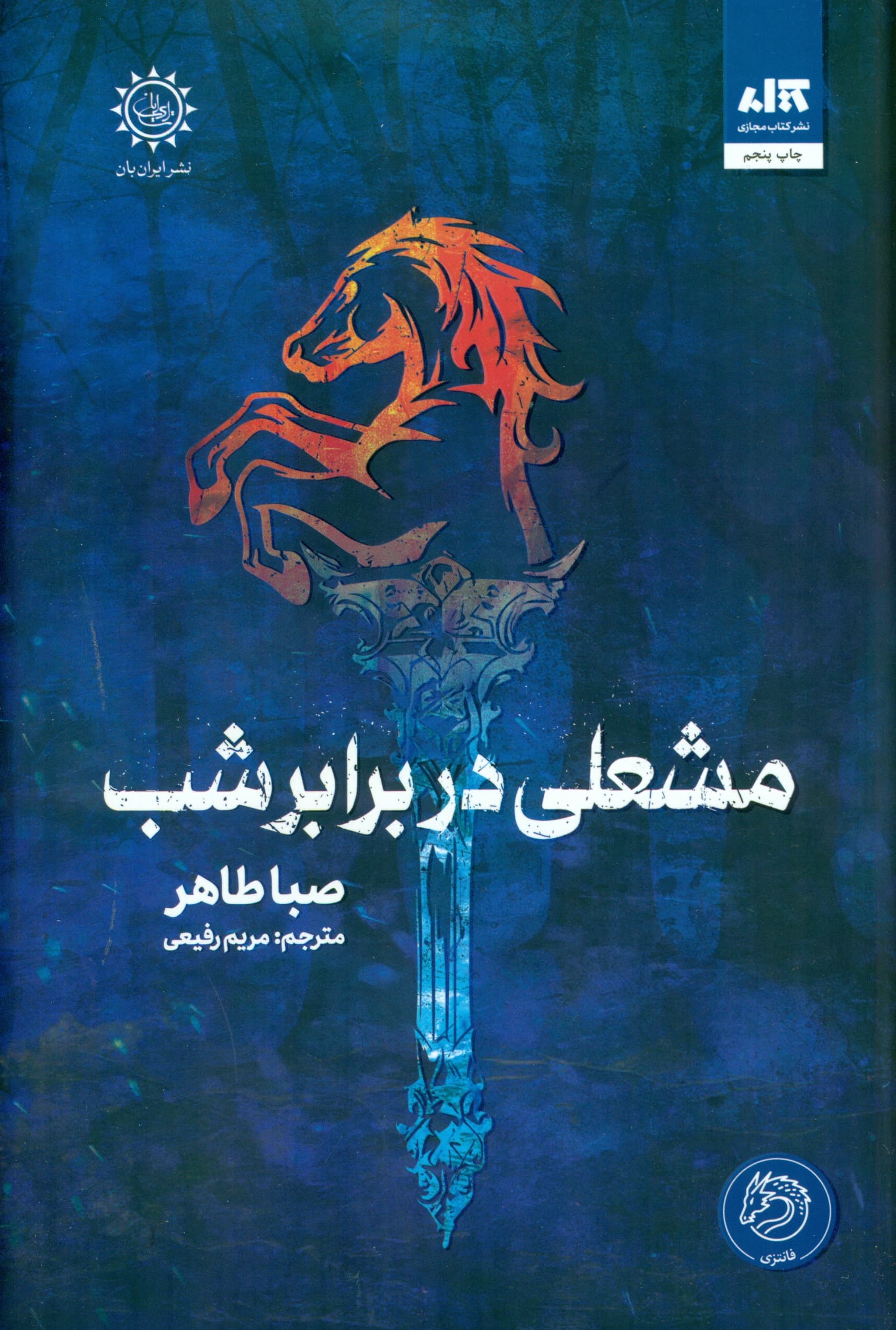 اخگری در خاکستر (مشعلی در برابر شب)