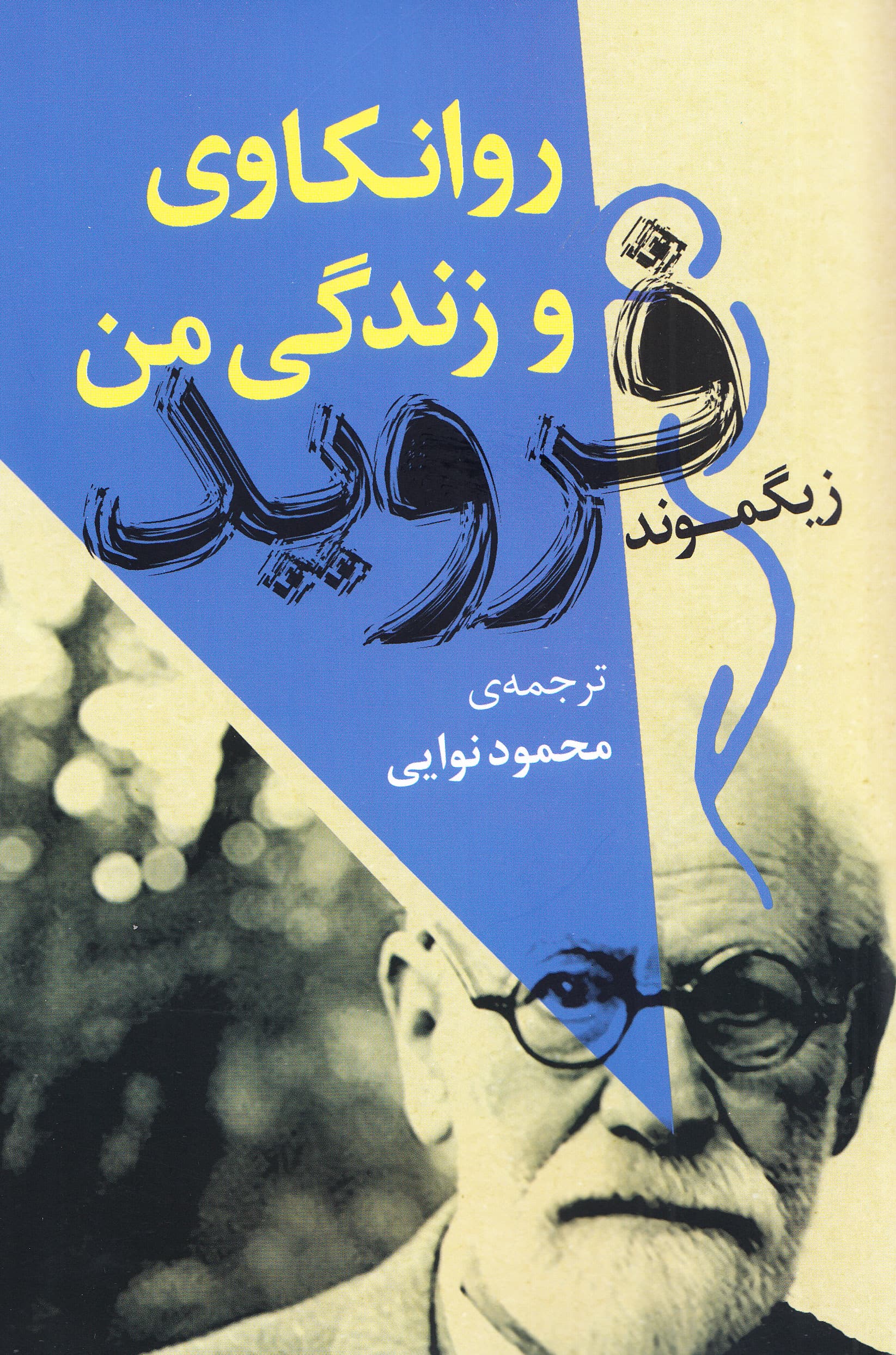 روانکاوی و زندگی من