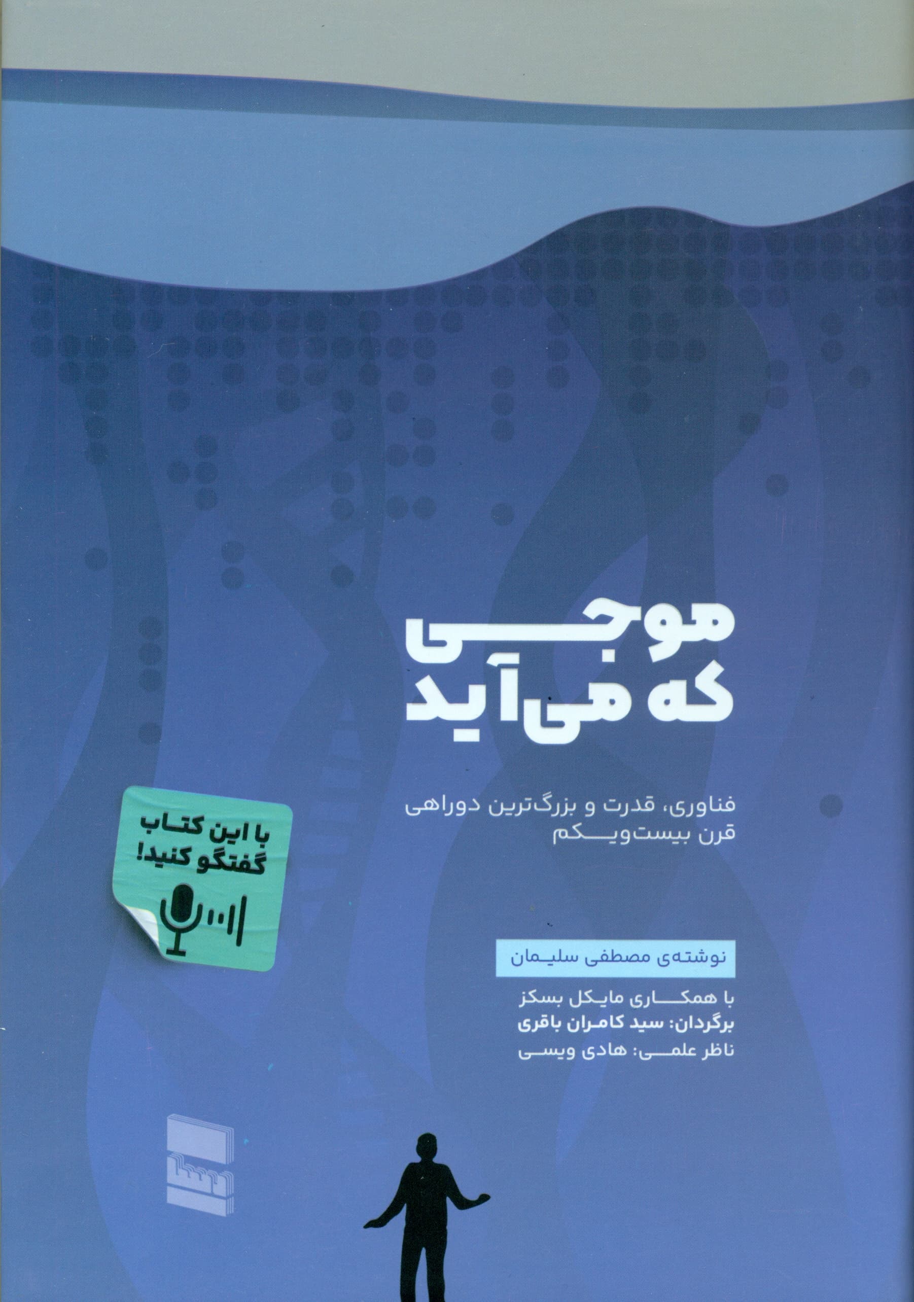 موجی که میآید