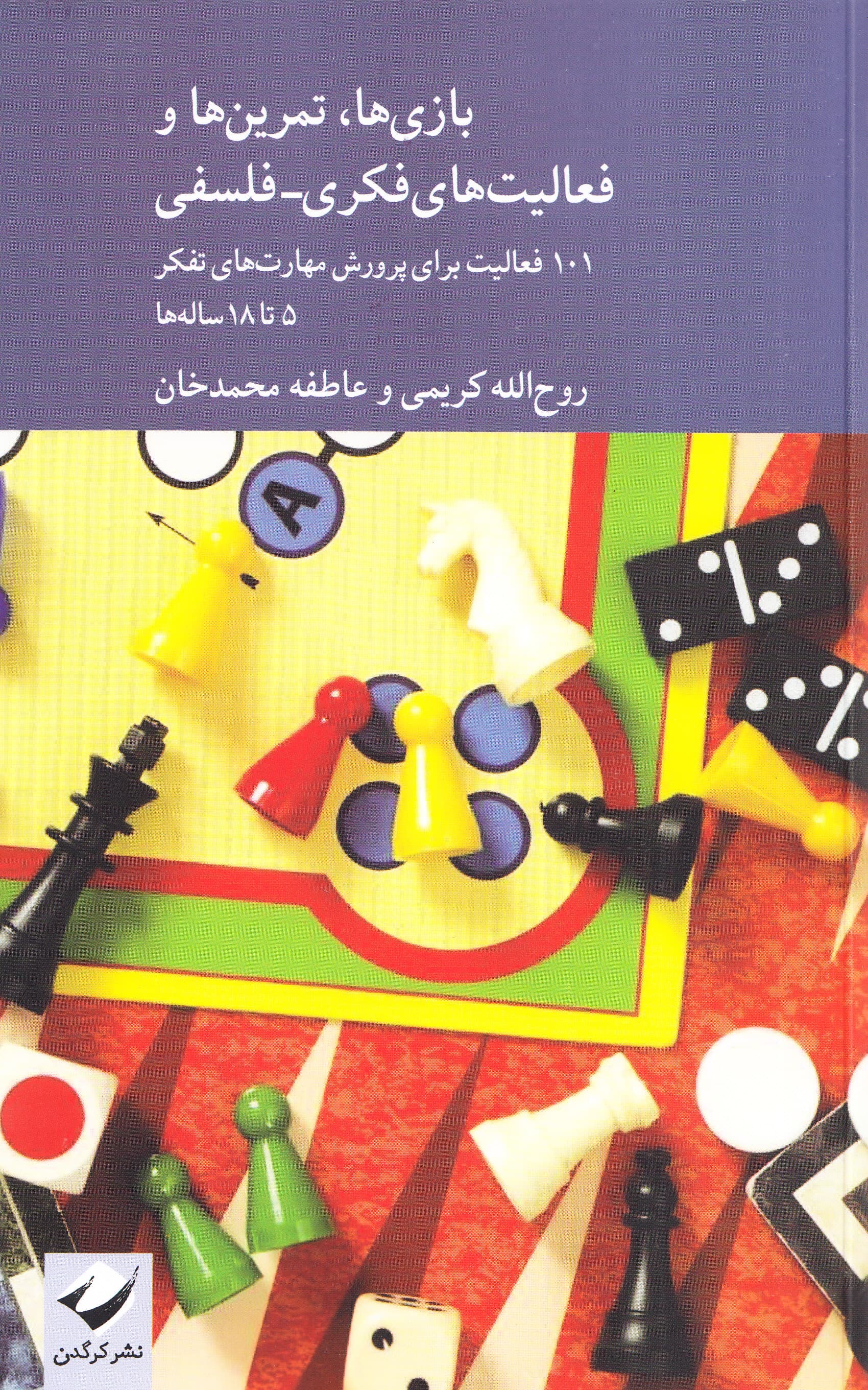 بازیها تمرینها و فعالیتهای فکری فلسفی (101 بازی تمرین و فعالیت فکری و فلسفی برای پرورش مهارتهای تفکر برای کودکان و نوجوانان 5 تا 18 ساله)