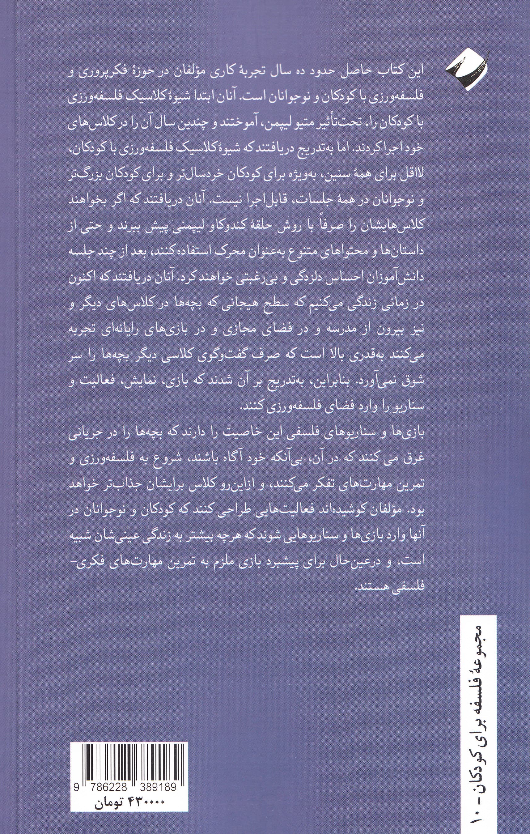 بازیها تمرینها و فعالیتهای فکری فلسفی (101 بازی تمرین و فعالیت فکری و فلسفی برای پرورش مهارتهای تفکر برای کودکان و نوجوانان 5 تا 18 ساله)