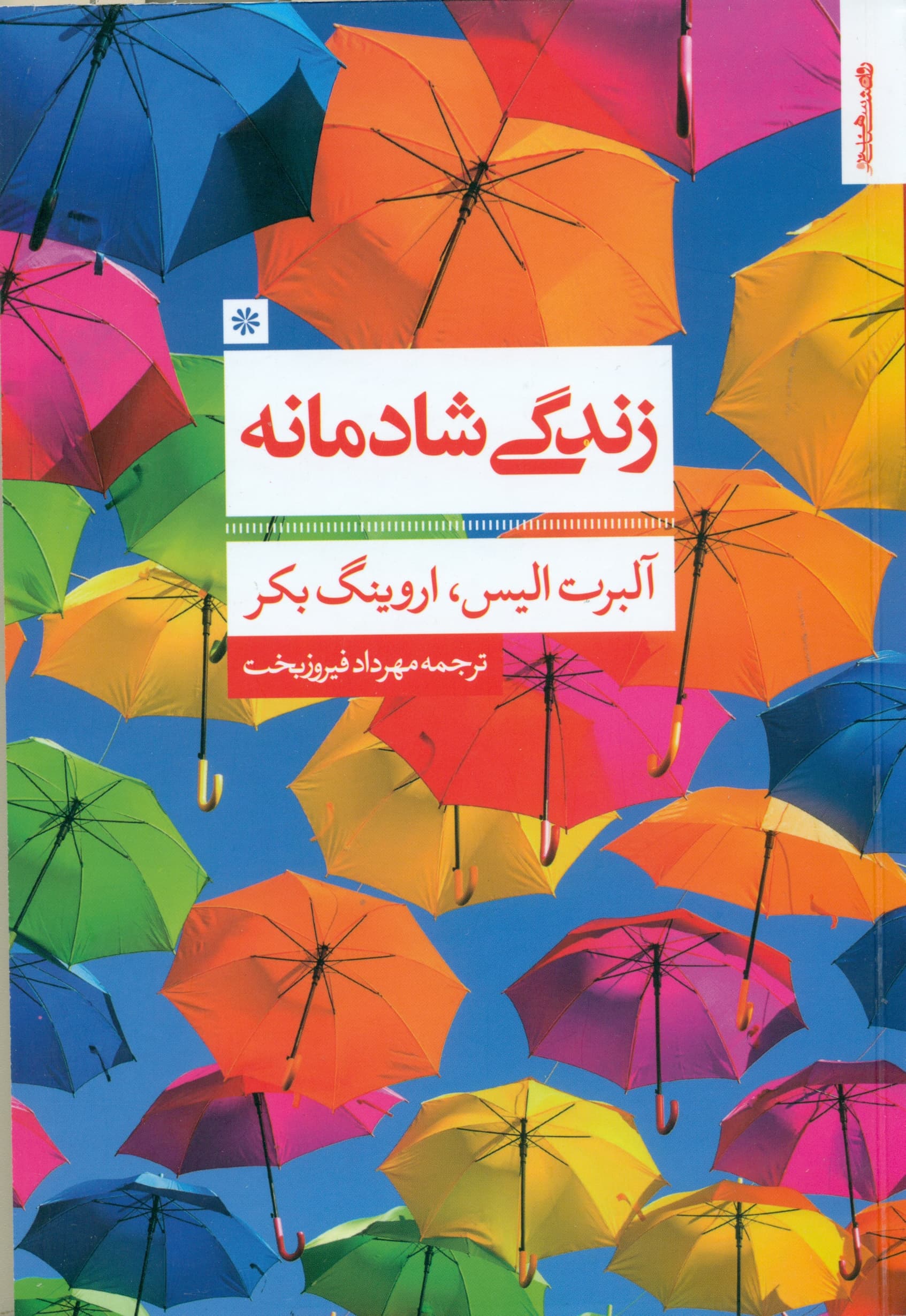 زندگی شادمانه