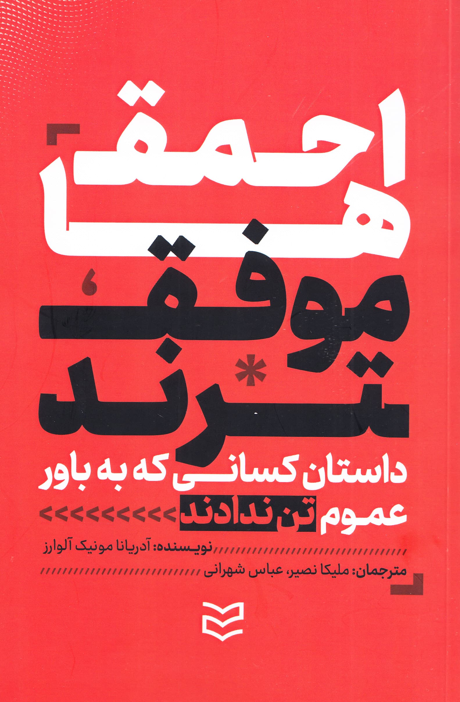 احمقها موفقترند (داستان کسانی که به باور عموم تن ندادند و نتیجه گرفتند)