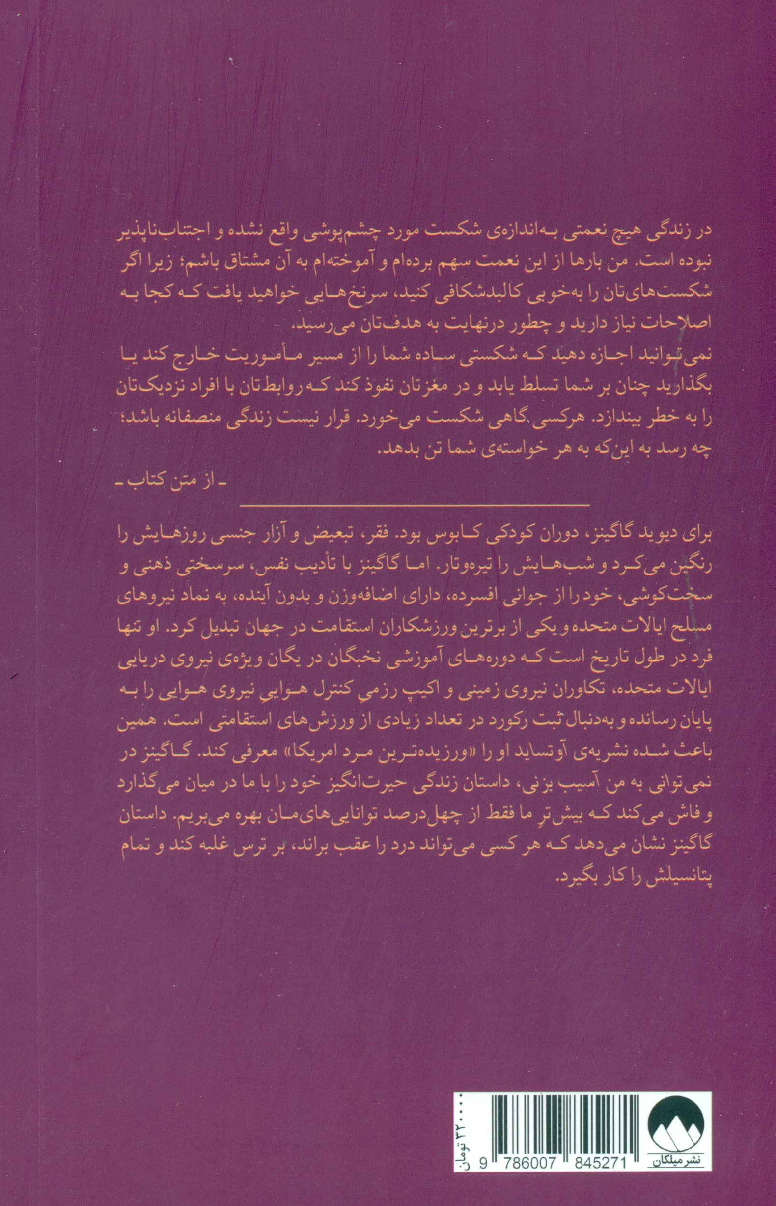 نمیتوانی به من آسیب بزنی (بر ذهنت چیره شو و ناممکن را ممکن کن)